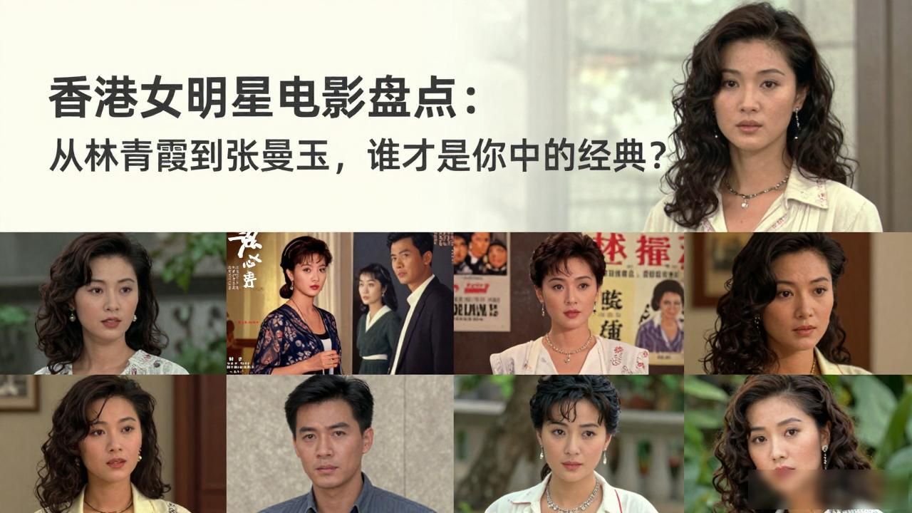 香港女明星电影大全集_电影明星香港女演员名单_香港女明星电影