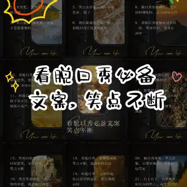 看脱口秀必备文案，笑点不断
