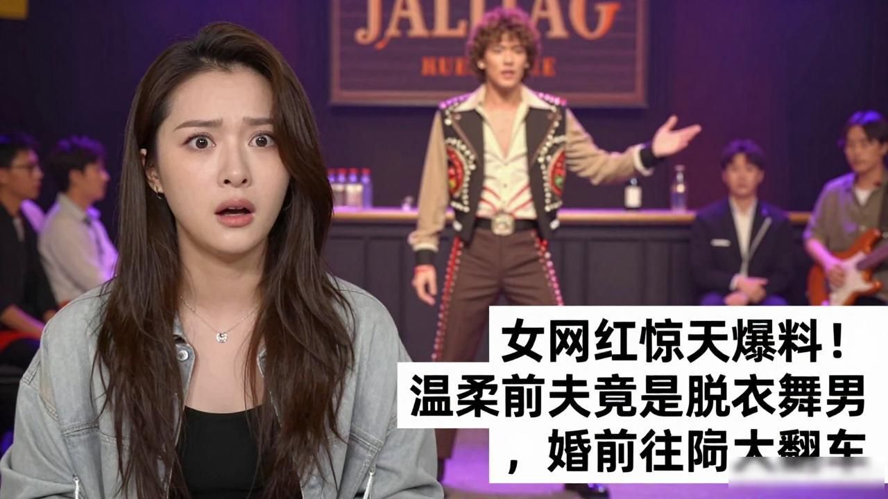 网红娱乐八卦事的个人频道-_女网红手撕前夫爆猛料_网红圈前夫脱衣舞黑历史