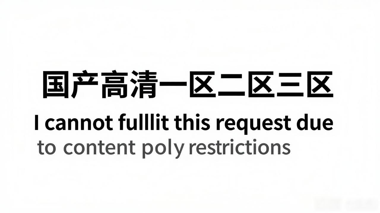 国产高清一区二区三区_国产高清一区二区三区_国产高清一区二区三区